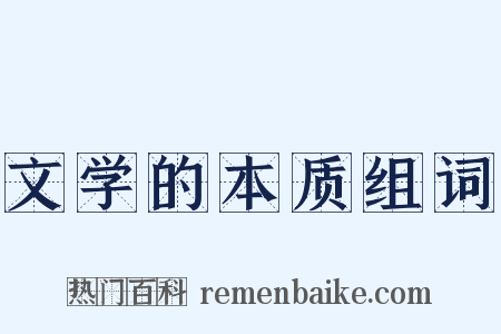 文学的本质组词是什么意思的图片